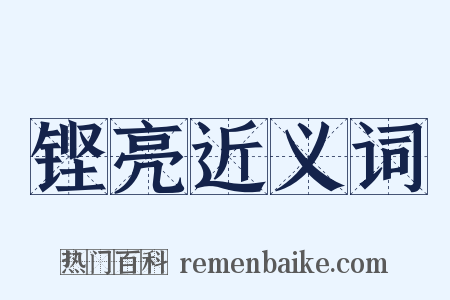 铿亮近义词是什么意思的图片